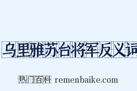 乌里雅苏台将军反义词是什么意思的图片